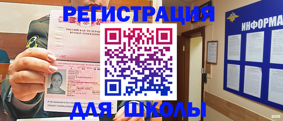 прописка для школы в Котовске